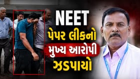 NEET પેપર લીક કેસનો મુખ્ય આરોપી પુણેથી ઝડપાયો, જુઓ Video