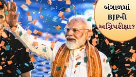 બંગાળમાં ભાજપની સરકાર: રોજગારીથી લઈને ઉદ્યોગ સુધી કસોટી