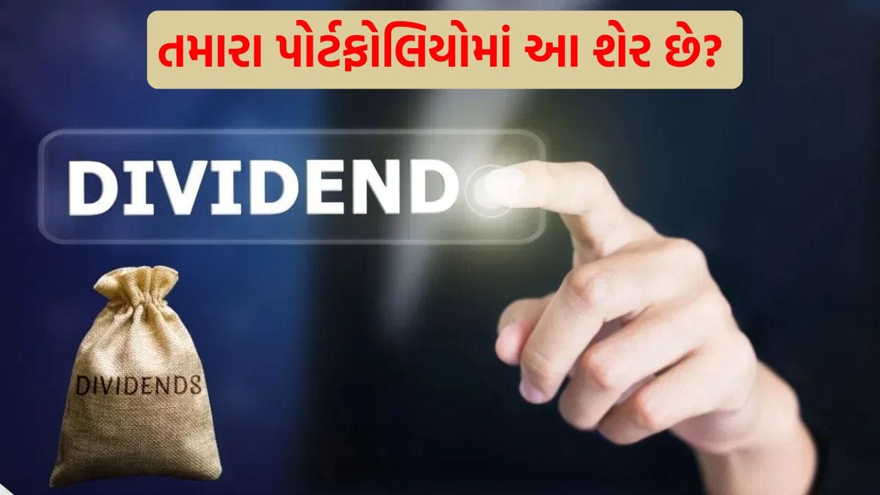 આગામી સપ્તાહે રિલાયન્સ, સિપ્લા અને એચડીએફસી સહિતની આ દિગ્ગજ કંપનીઓ આપશે ડિવિડન્ડ, એક્સ-ડેટ પહેલા ખરીદી પર જ મળશે લાભ