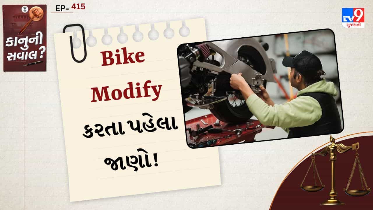 કાનુની સવાલ: Bullet હોય કે Sports Bike, કોઈપણ ફેરફાર કરતા પહેલા Motor Vehicle Actના નિયમો જાણો