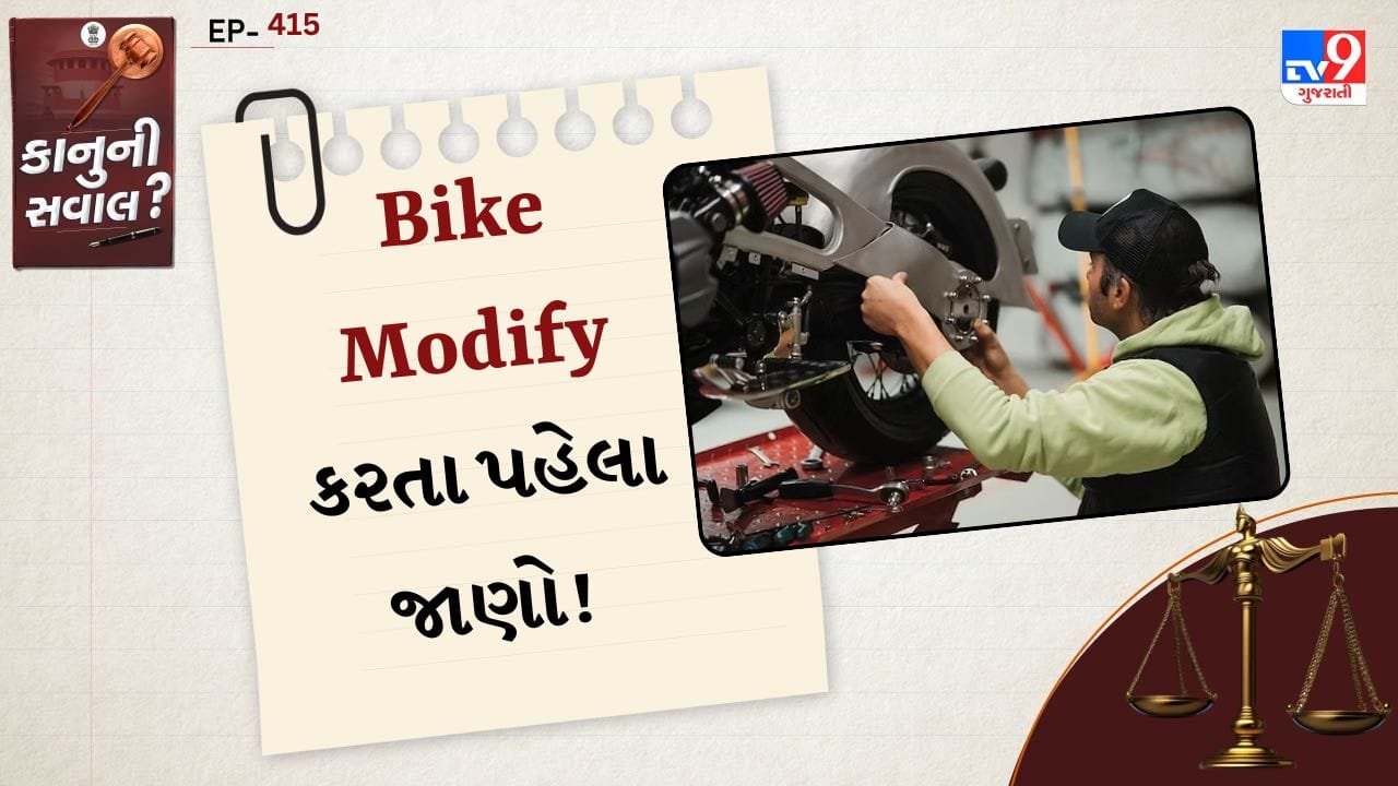 કાનુની સવાલ: Bullet હોય કે Sports Bike, કોઈપણ ફેરફાર કરતા પહેલા Motor Vehicle Actના નિયમો જાણો