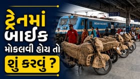ટ્રેન દ્વારા બાઇક કેવી રીતે મોકલવી? જાણો સંપૂર્ણ પ્રક્રિયા