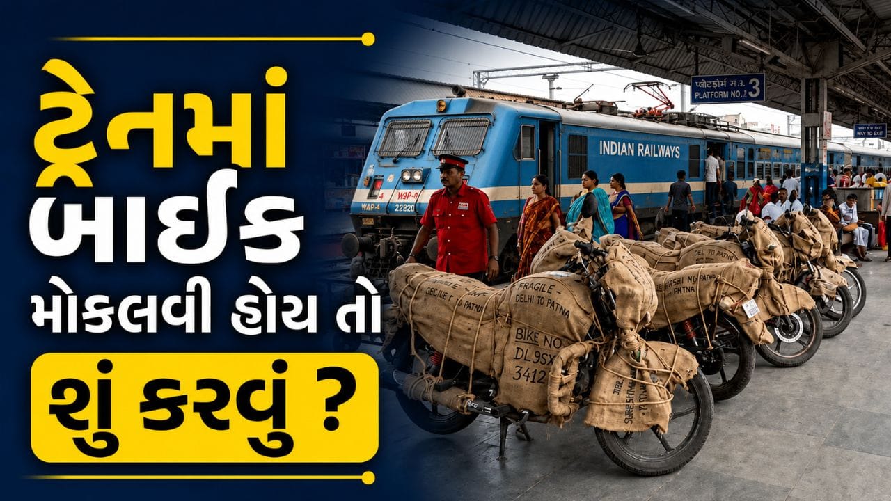 જો તમે એક શહેરમાંથી બીજા શહેરમાં સ્થળાંતર કરી રહ્યા છો અને તમારી બાઇક અથવા સાયકલને ટ્રેન દ્વારા મોકલવા માંગો છો, તો આ પ્રક્રિયા ખૂબ સરળ છે. ઘણા લોકોને લાગે છે કે ટ્રેન દ્વારા બાઇક મોકલવી મુશ્કેલ અને ખૂબ ખર્ચાળ હોય છે, પરંતુ હકીકતમાં થોડા નિયમો અને જરૂરી દસ્તાવેજો સાથે તમે સરળતાથી તમારી બાઇક રેલવે મારફતે પરિવહન કરી શકો છો.
