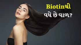 શું બાયોટિન સપ્લિમેન્ટ્સથી ઝડપથી વધે છે વાળ? જાણો વૈજ્ઞાનિક તથ્યો