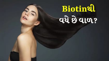 શું બાયોટિન સપ્લિમેન્ટ્સથી ઝડપથી વધે છે વાળ? જાણો વૈજ્ઞાનિક તથ્યો