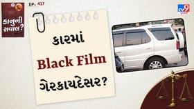 કારમાં કાળી ફિલ્મ લગાવવી પડી શકે ભારે, જાણો શું કહે છે ભારતીય કાયદો