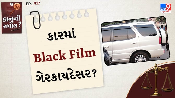 કારમાં કાળી ફિલ્મ લગાવવી પડી શકે ભારે, જાણો શું કહે છે ભારતીય કાયદો