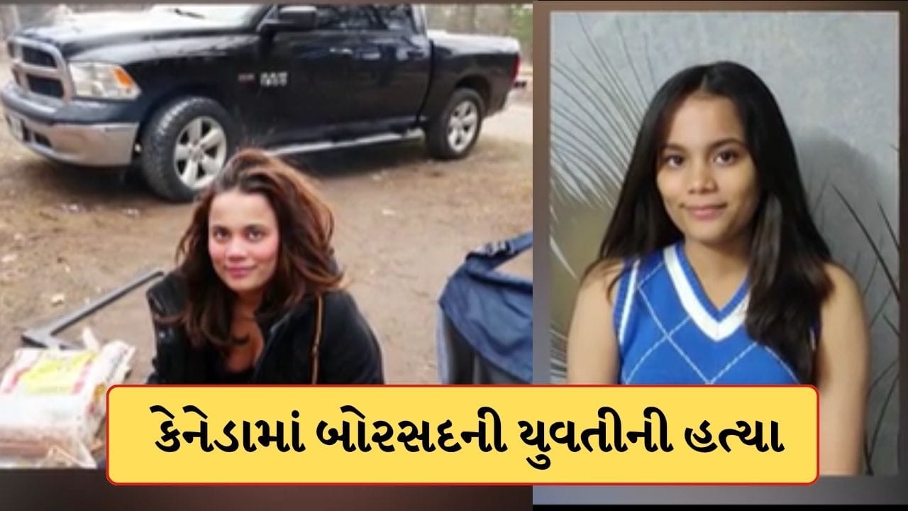 Anand Breaking News : બોરસદની યુવતીની કેનેડામાં ચપ્પાના ઘા ઝીંકીને હત્યા, અમેરિકન બોર્ડર નજીક બની ઘટના Anand Breaking News : બોરસદની યુવતીની કેનેડામાં ચપ્પાના ઘા ઝીંકીને હત્યા, અમેરિકન બોર્ડર નજીક બની ઘટના