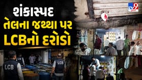 શંકાસ્પદ તેલના જથ્થા પર LCBનો દરોડો, 16 લાખથી વધુનો સ્ટોક જપ્ત