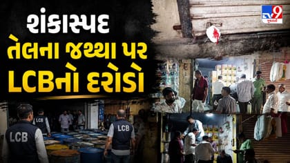 શંકાસ્પદ તેલના જથ્થા પર LCBનો દરોડો, 16 લાખથી વધુનો સ્ટોક જપ્ત