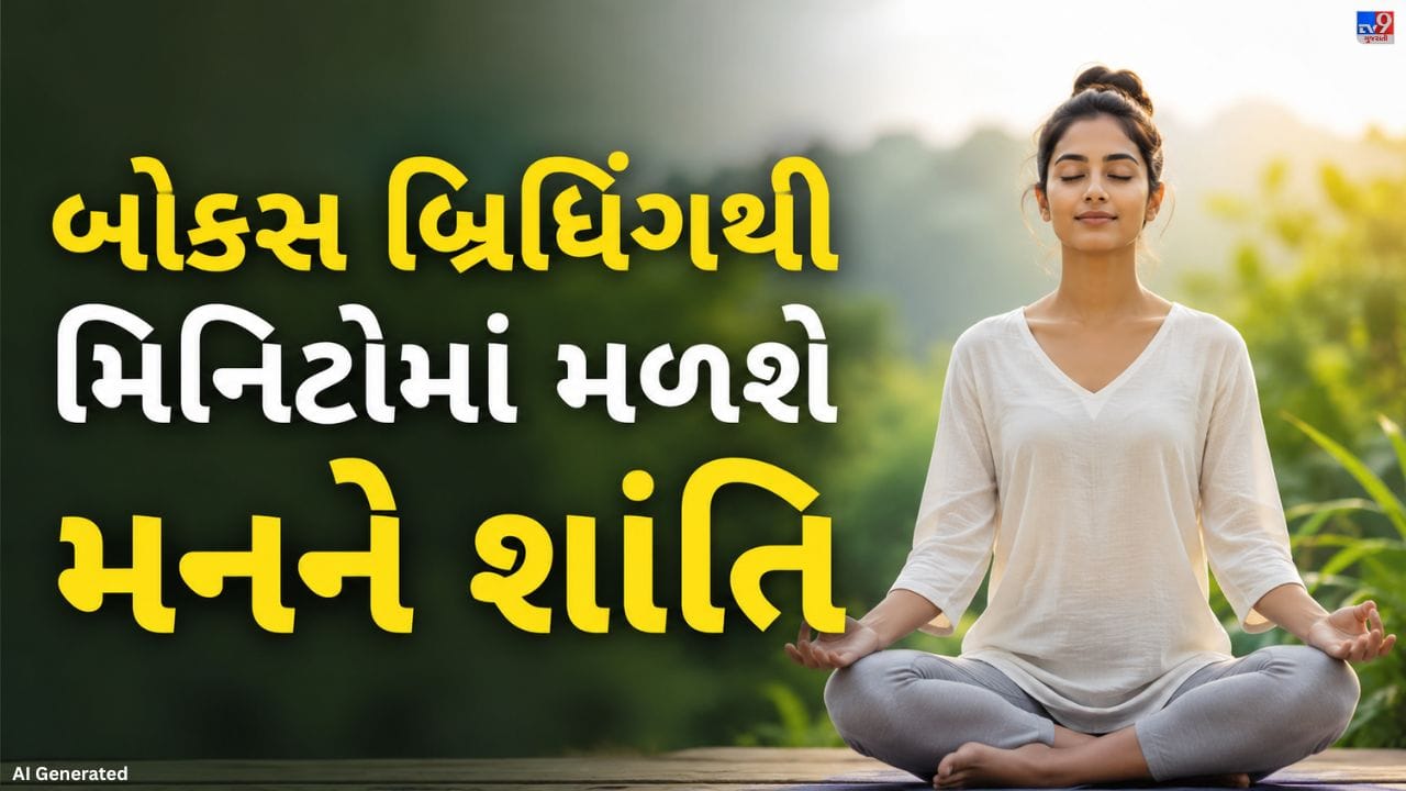 બોક્સ બ્રિધિંગ તણાવ ઘટાડવા માટેની એક સરળ અને અસરકારક શ્વાસ લેવાની પદ્ધતિ માનવામાં આવે છે. નિયમિત રીતે આ ટેકનિક કરવાથી ચિંતા, નિરાશા, ઊંઘની સમસ્યા અને હાઈ બ્લડ પ્રેશર જેવી પરેશાનીઓમાં રાહત મળી શકે છે. માનસિક સ્વાસ્થ્યને સુધારવામાં પણ તે મદદરૂપ બને છે. ખાસ વાત એ છે કે આ રીતને તમે રોજની વ્યસ્ત જીવનશૈલીમાં પણ સરળતાથી અપનાવી શકો છો. નિષ્ણાતોના જણાવ્યા મુજબ, યોગ્ય રીતે બોક્સ બ્રિધિંગ કરવાથી મન શાંત રહે છે અને શરીરને આરામ મળે છે.
