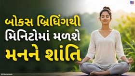 તણાવથી તરત રાહત જોઈએ? રોજ કરો બોક્સ બ્રિધિંગની આ સરળ ટેકનિક