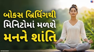 Box Breathing Benefits : તણાવથી તરત રાહત જોઈએ? રોજ કરો બોક્સ બ્રિધિંગની આ સરળ ટેકનિક