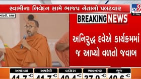 માંડવીમાં સ્વામીના નિવેદનથી બ્રહ્મ સમાજ નારાજ, ધારાસભ્યનો વળતો પ્રહાર