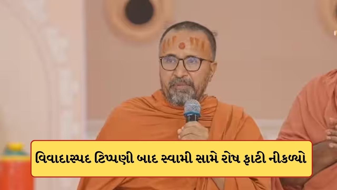 Breaking News : વિવાદીત નિવેદન બાદ બ્રહ્મસમાજે સ્વામી સામે ખોલ્યો મોરચો, માફી નહીં માંગે તો ઉગ્ર વિરોધની ચેતવણી, જુઓ-Video Breaking News : વિવાદીત નિવેદન બાદ બ્રહ્મસમાજે સ્વામી સામે ખોલ્યો મોરચો, માફી નહીં માંગે તો ઉગ્ર વિરોધની ચેતવણી, જુઓ-Video