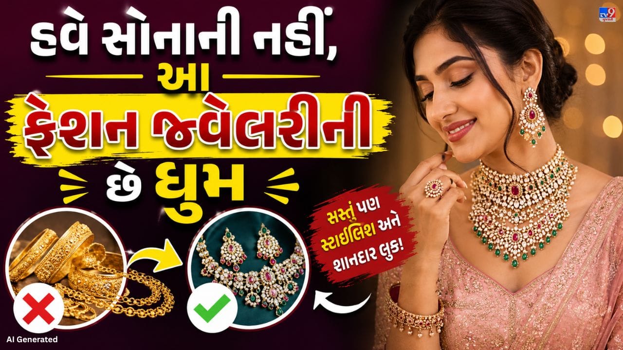 સોનું ખરીદવાનું ઓછું થતાં અને નવા ફેશન ટ્રેન્ડ વધતાં લોકો હવે કૃત્રિમ અને ગોલ્ડ-પ્લેટેડ દાગીના તરફ વળી રહ્યા છે. આ દાગીના સ્ટાઇલિશ, સસ્તા અને સુરક્ષિત હોવાથી બજારમાં તેમની માંગ ઝડપથી વધી રહી છે. હવે તેને માત્ર નકલ નહીં, પરંતુ ફેશન ટ્રેન્ડ તરીકે જોવામાં આવે છે.