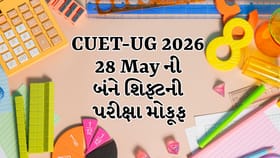 CUET-UG 2026: 28 મેની બંને શિફ્ટની પરીક્ષા મોકૂફ