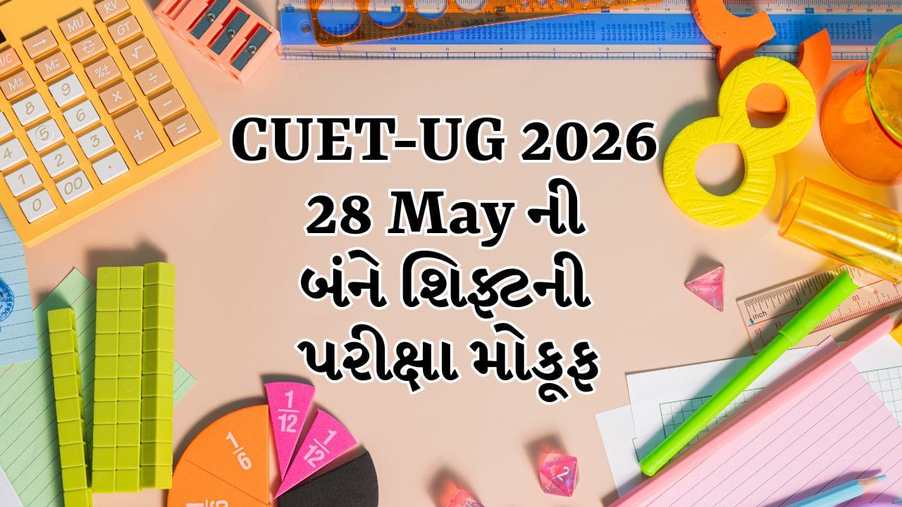 Breaking News CUET-UG 2026ના વિદ્યાર્થીઓ માટે મોટો ઝટકો! 28 મેની બંને શિફ્ટની પરીક્ષા મોકૂફ, નવી તારીખ ટૂંક સમયમાં જાહેર થશે