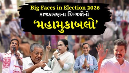 2026ની ચૂંટણીમાં કોણ બનશે ગેમ ચેન્જર? પાંચ રાજ્યોના મોટા ચહેરા પર નજર