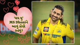 'લવ યુ, ડાર્લિંગ'... MS Dhoni ને આ ખુલ્લેઆમ કોણે કહ્યું?