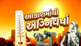 આકાશમાંથી વરસી અગનજ્વાળા: અમદાવાદ સહિત 3 શહેરોમાં ગરમી 43 ડિગ્રીને પાર