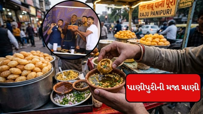 અમદાવાદમાં ગુજરાત ટાઈટન્સના ખેલાડીઓએ ખાધી પાણીપુરી, Video
