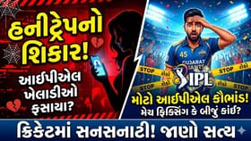 Breaking News : IPL 2026માં હનીટ્રેપ અને સ્પોટ ફિક્સિંગનો ખતરો