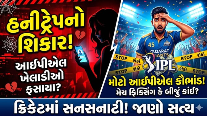 Breaking News : IPL 2026માં હનીટ્રેપ અને સ્પોટ ફિક્સિંગનો ખતરો