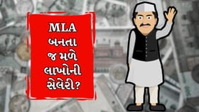 MLA Salary Rule: શું જીતતા જ શરૂ થાય સેલેરી?