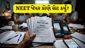 NEET નું પ્રશ્નપત્ર કોણ તૈયાર કરે છે? કેવી રીતે બહાર આવ્યા પ્રશ્નો?