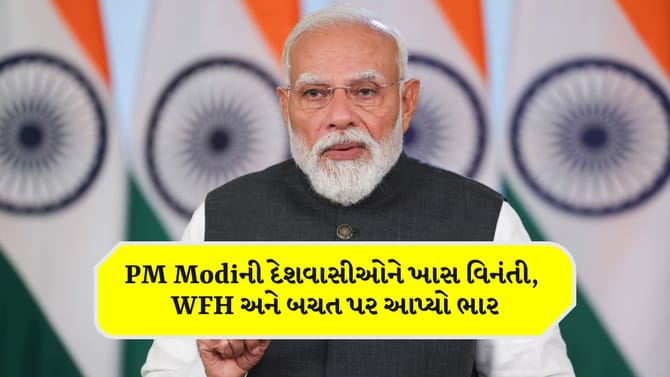 જંગ વચ્ચે PM મોદીની દેશવાસીઓને ખાસ વિનંતી, WFH અને બચત પર આપ્યો ભાર