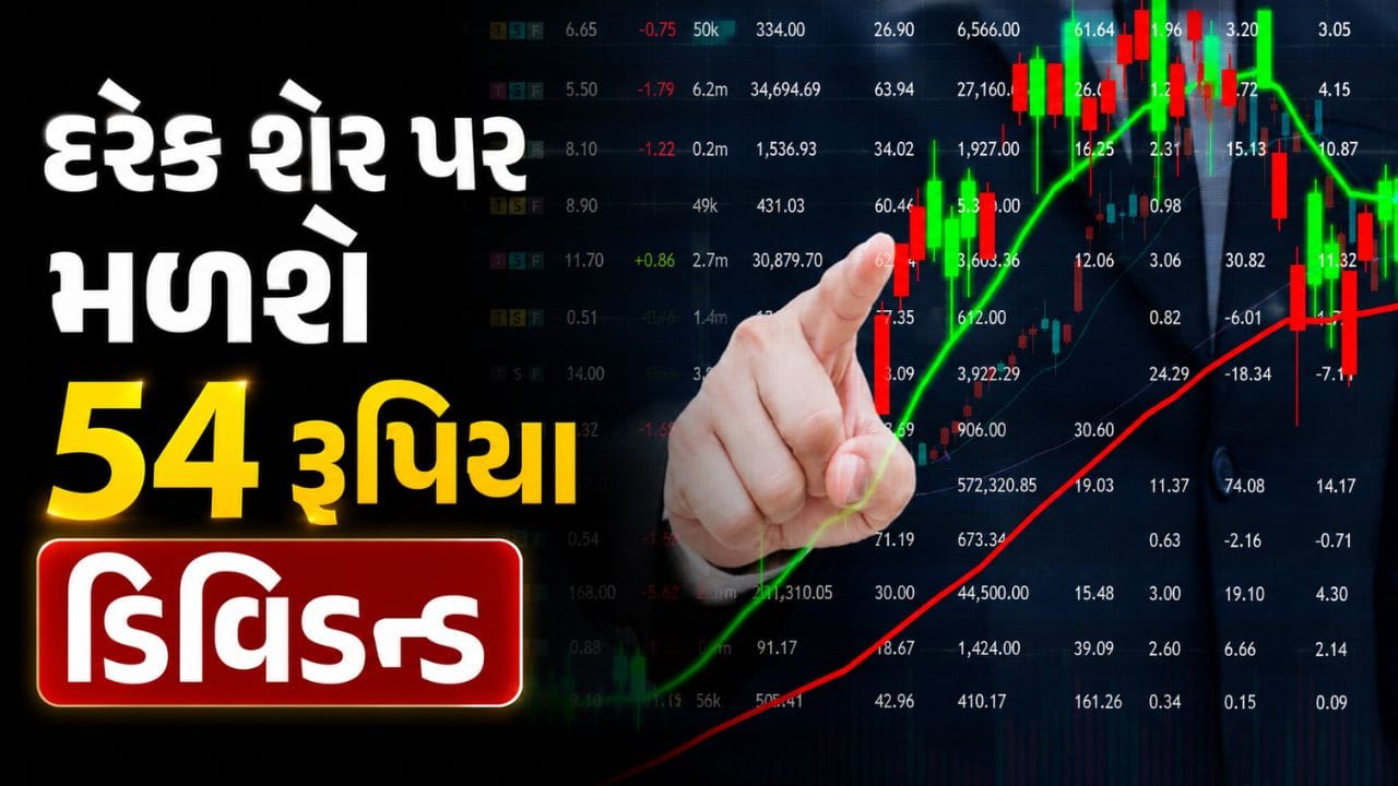 HDFC એસેટ મેનેજમેન્ટ કંપની (AMC)એ તેના શેરધારકો માટે પ્રતિ શેર ₹54ના અંતિમ ડિવિડન્ડની જાહેરાત કરી છે. આ ડિવિડન્ડ મેળવવા માટે 5 જૂન, 2026 રેકોર્ડ તારીખ તરીકે નક્કી કરવામાં આવી છે. એટલે કે, જે રોકાણકારોના નામ આ તારીખે કંપનીના સભ્યોના રજિસ્ટર અથવા ડિપોઝિટરીના રેકોર્ડમાં શેરના લાભાર્થી માલિક તરીકે નોંધાયેલા હશે, તેઓ ડિવિડન્ડ મેળવવા માટે પાત્ર ગણાશે.