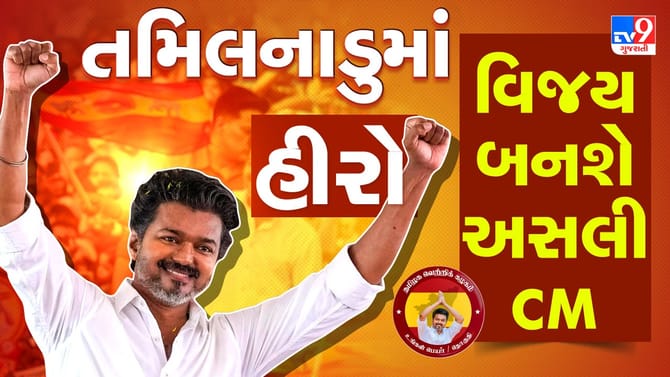 તમિલનાડુમાં વિજયની વિક્ટ્રી