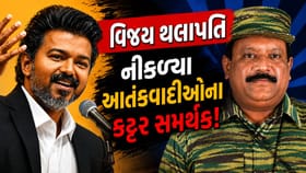 વિજય જોસેફ નીકળ્યા આતંકવાદીઓના કટ્ટર સમર્થક!