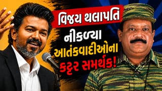 Breaking News : એક્ટરમાંથી મુખ્યમંત્રી બનેલા વિજય થલાપતિ નીકળ્યા આતંકવાદીઓના કટ્ટર સમર્થક ! એક વીડિયોએ ખોલ્યા રહસ્યો, જુઓ