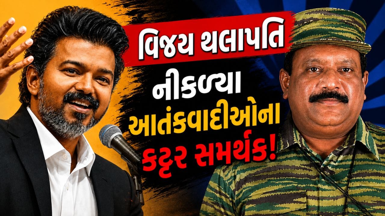 Breaking News : એક્ટરમાંથી મુખ્યમંત્રી બનેલા વિજય થલાપતિ નીકળ્યા આતંકવાદીઓના કટ્ટર સમર્થક ! એક વીડિયોએ ખોલ્યા રહસ્યો, જુઓ