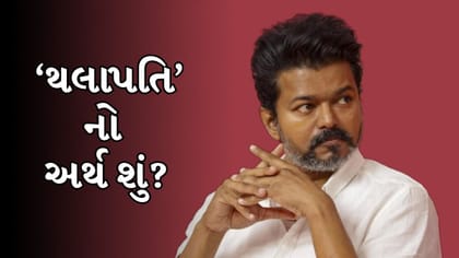 શું છે 'થલાપતિ' શબ્દનો અર્થ? વિજય કેવી રીતે બન્યા ‘થલાપતિ’ ?