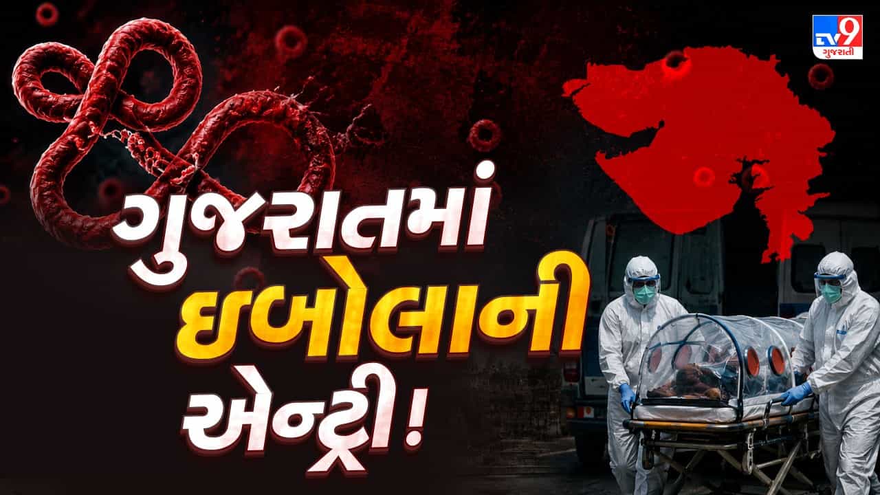 Breaking News : રાજ્યમાં ઈબોલાનો પ્રથમ શંકાસ્પદ કેસ આવતા તંત્ર એલર્ટ, કુલ 11 લોકો આઈસોલેશનમાં