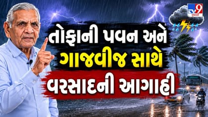 ગુજરાતમાં હવામાન પલટાશે? અંબાલાલ પટેલે આપી ડબલ આગાહી
