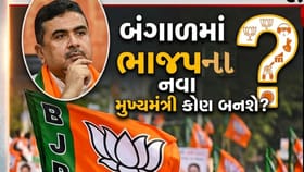 પશ્ચિમ બંગાળના નવા મુખ્યમંત્રી કોણ બનશે? જાણો
