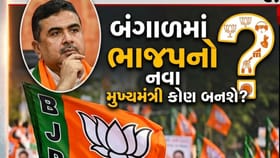 પશ્ચિમ બંગાળના નવા મુખ્યમંત્રી કોણ બનશે? જાણો