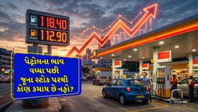 પેટ્રોલના ભાવ વધ્યા પછી જૂના સ્ટોક પરથી કોણ કમાય છે નફો?