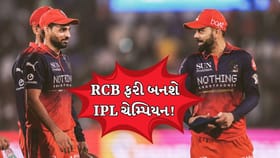 આ 2 સંયોગથી RCB ફરી બનશે IPL ચેમ્પિયન?