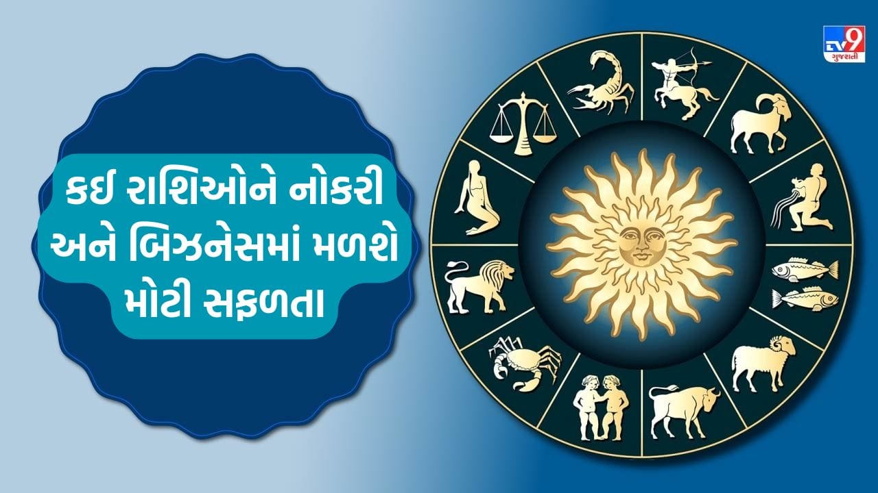 શનિ જયંતીના પવિત્ર અવસરે સૂર્ય અને બુધ વૃષભ રાશિમાં એકસાથે બિરાજમાન થશે, જેના કારણે 'બુધાદિત્ય યોગ'નું નિર્માણ થશે. જ્યોતિષ શાસ્ત્ર અનુસાર, આ યોગ 4 રાશિના જાતકો માટે બિઝનેસ અને નોકરીમાં બમ્પર લાભ લઈને આવશે. આ રાશિના જાતકો માટે સારા દિવસોની શરૂઆત થશે અને કમાણીમાં મોટો ઉછાળો જોવા મળશે. 16 મેથી શરૂ થનારો આ સુવર્ણ સમય 29 મે સુધી ચાલુ રહેશે, જે દરમિયાન કોઈ નવા કાર્યની શરૂઆત કરવી પણ શુભ રહેશે.