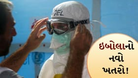 ઇબોલાનો નવો ખતરો, Ebolaથી દુનિયામાં ચિંતા, ભારત માટે કેટલું જોખમ?