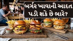 બર્ગર ખાવાથી થઈ શકે છે આ 5 ગંભીર બીમારીઓ, જાણો શું કહે છે નિષ્ણાતો!