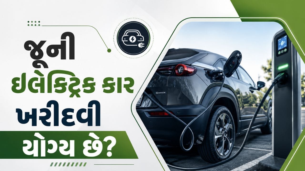 વડા પ્રધાન Narendra Modi દ્વારા નાગરિકોને પર્યાવરણને અનુકૂળ ઇલેક્ટ્રિક વાહનો (EV) અપનાવવા માટે પ્રોત્સાહિત કરવામાં આવી રહ્યું છે. જોકે, નવી ઇલેક્ટ્રિક કારની ઊંચી કિંમતને કારણે ઘણા લોકો તેને ખરીદવામાં સંકોચ અનુભવે છે. આવી સ્થિતિમાં, વપરાયેલી ઇલેક્ટ્રિક કાર ખરીદવી એક સારો અને આર્થિક વિકલ્પ બની શકે છે. તાજેતરના એક અભ્યાસમાં પણ આ વાત સામે આવી છે કે યુઝ્ડ EV ખરીદવાથી લાંબા ગાળે સારી બચત થઈ શકે છે.