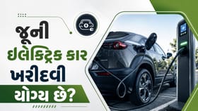 શું જૂની ઇલેક્ટ્રિક કાર ખરીદવી યોગ્ય છે? જાણો સ્ટડી શું કહે છે?