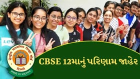 Breaking News : CBSE ધોરણ 12નું પરિણામ ગત વર્ષ કરતા ઓછું આવ્યું