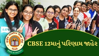 Breaking News : CBSE ધોરણ 12નું પરિણામ જાહેર, ગત વર્ષ કરતા ઓછું આવ્યું પરિણામ